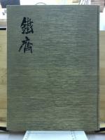 鉄斎
