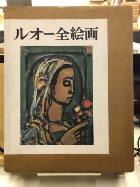 ルオー全絵画(ルオー[画] ; ベルナール・ドリヴァル[解説] ; 柳宗玄