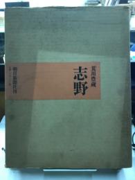 志野