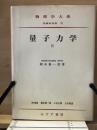 量子力学2　 物理学大系 基礎物理篇８