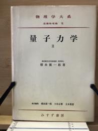 量子力学2　 物理学大系 基礎物理篇８