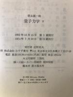 量子力学2　 物理学大系 基礎物理篇８
