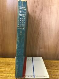 基礎からの物理Ⅰ