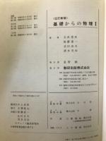 基礎からの物理Ⅰ