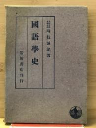 国語学史
