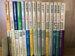 女の戦記 全15巻揃