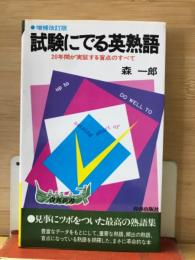 増補改訂版 試験にでる英熟語 20年間が実証する盲点のすべて
