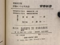 増補改訂版 試験にでる英熟語 20年間が実証する盲点のすべて
