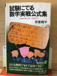 試験にでる数学実戦公式集 : これが見えないカギだ