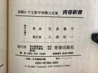 試験にでる数学実戦公式集 : これが見えないカギだ