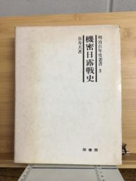 機密日露戦史