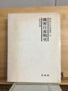 機密日露戦史