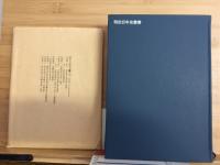 機密日露戦史