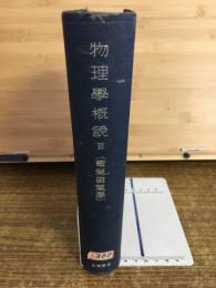 物理学概説