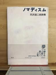 ノマディスム : 天沢退二郎詩集