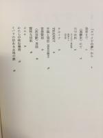 ノマディスム : 天沢退二郎詩集