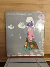 愛の歌　岩谷時子作品集
