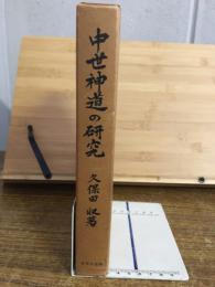 中世神道の研究