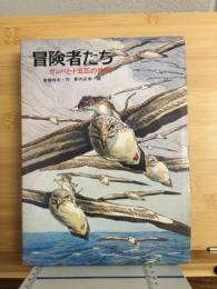 冒険者たち : ガンバと十五匹の仲間