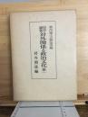 中学論集　対外関係と政治文化 1