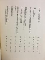 中学論集　対外関係と政治文化 1