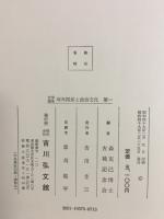 中学論集　対外関係と政治文化 1