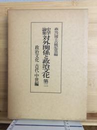 中学論集 対外関係と政治文化　2