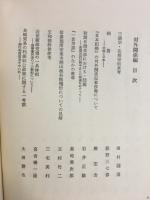 中学論集 対外関係と政治文化　2