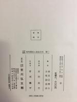 中学論集 対外関係と政治文化　2