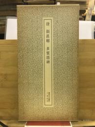 唐 顔眞喞 多寳塔碑