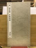 唐 顔眞喞 多寳塔碑