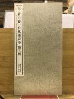 宋 黄山谷・松風閣詩巻 他五種