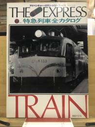 特急列車全カタログ