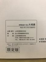 大相撲 : 新聞紙面でみる大相撲名勝負