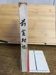前芝村誌