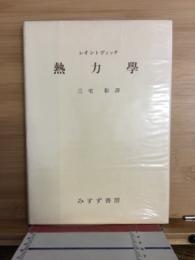 熱力学