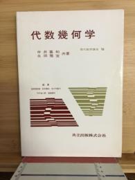 代数幾何学（現代数学講座１６）