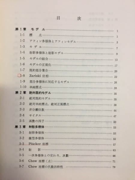 代数幾何学（現代数学講座16）(中井善和/永田雅宜 共著