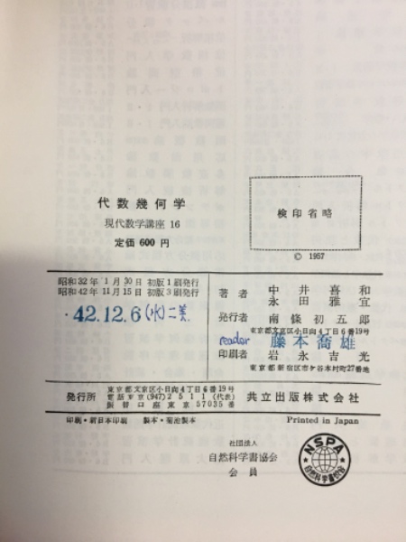 代数幾何学（現代数学講座16）(中井善和/永田雅宜 共著