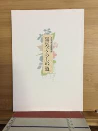 天理教基礎講座　陽気ぐらしの道