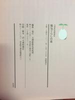 天理教基礎講座　陽気ぐらしの道