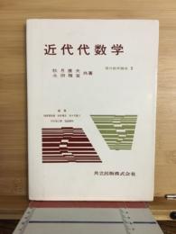 近代代数学 ; ホモロジー代数学