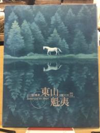 東山魁夷　生誕100年　こころの風景