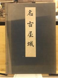 名古屋城