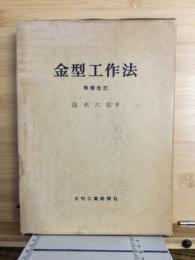 金型工作法