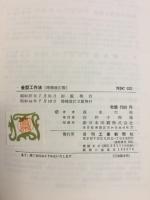 金型工作法