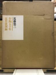 近藤悠三「作陶五十年近作展」図録