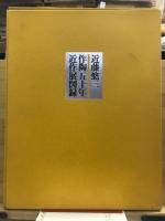 近藤悠三「作陶五十年近作展」図録