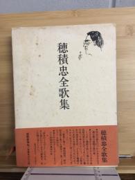 穂積忠全歌集