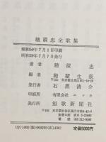 穂積忠全歌集
